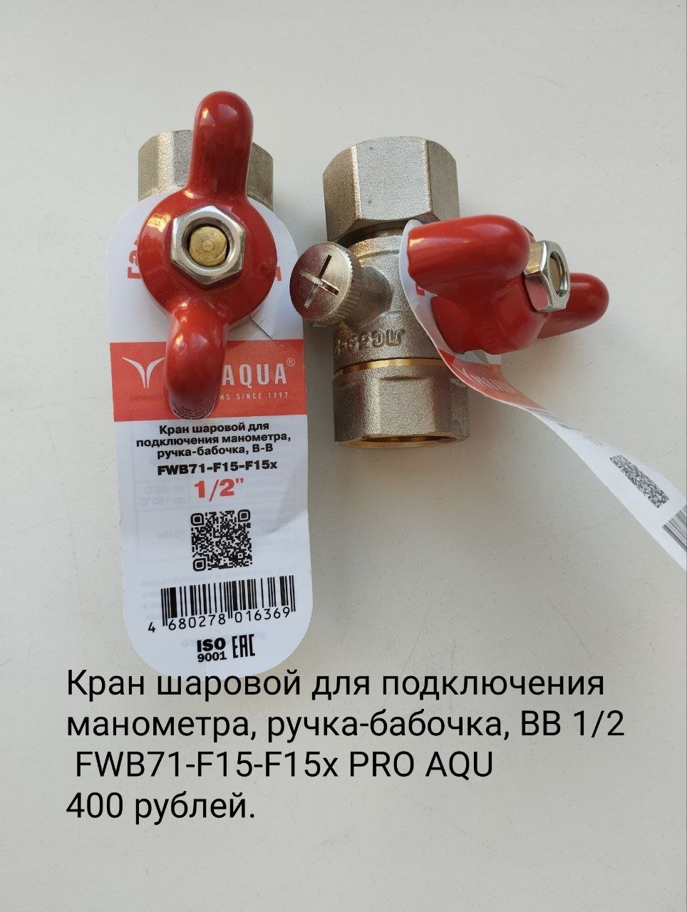 Кран шаровой AQUA 1/2 — Санкт-Петербург, Россия