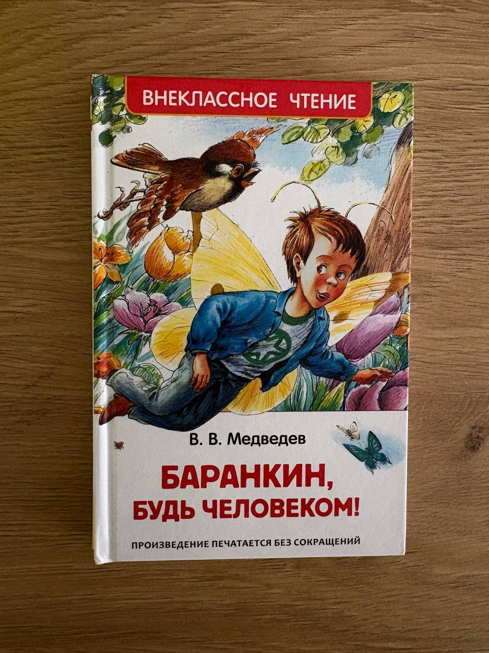 Книга «Баранкин, будь человеком!» — Нови Сад, Сербия