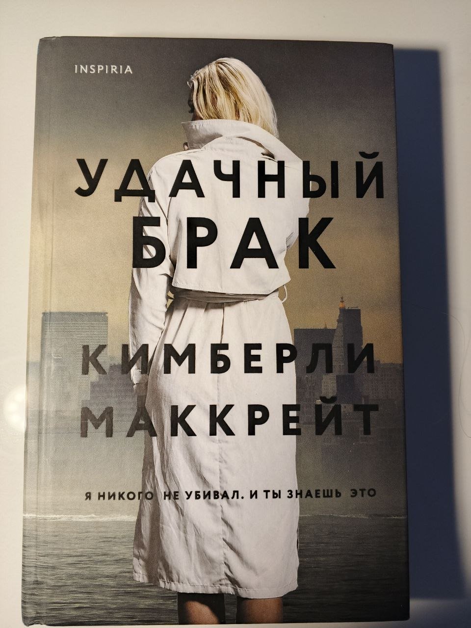 Книга «Инспирия» (русский роман) — Батуми, Грузия