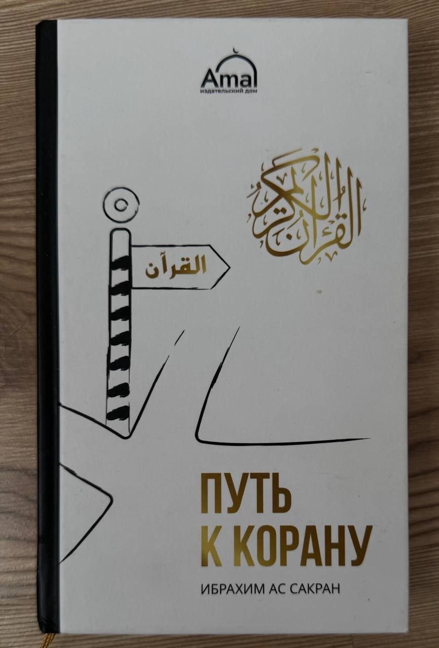 Книга «Путь к Корану» (новая) — Стамбул, Турция