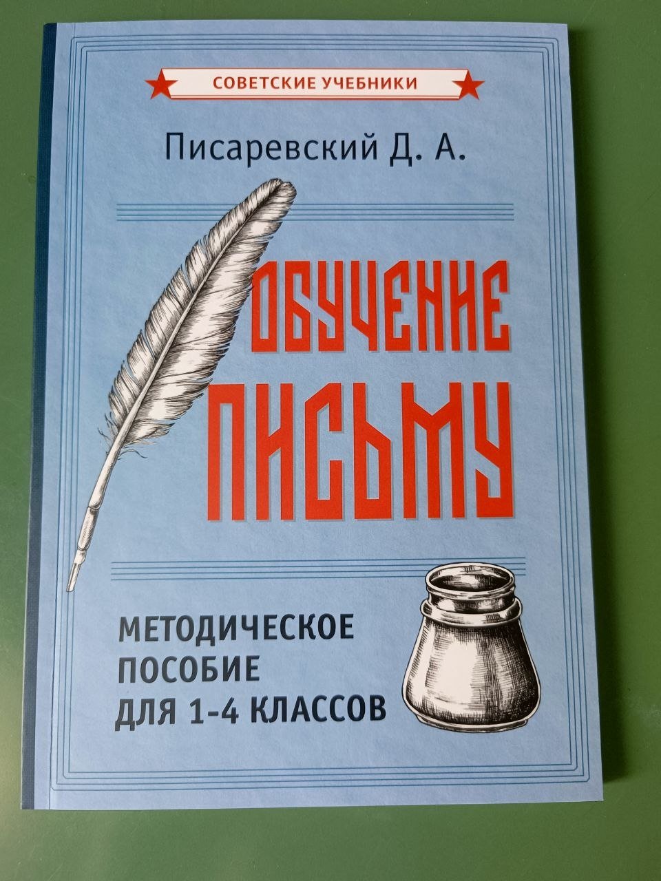 Книга «Обучение письму» (методическое пособие 1–4 классы) — Белград, Сербия