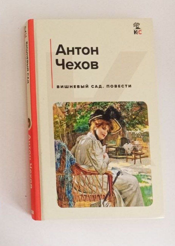 Book "The Cherry Orchard" Chekhov — Batumi, Georgia