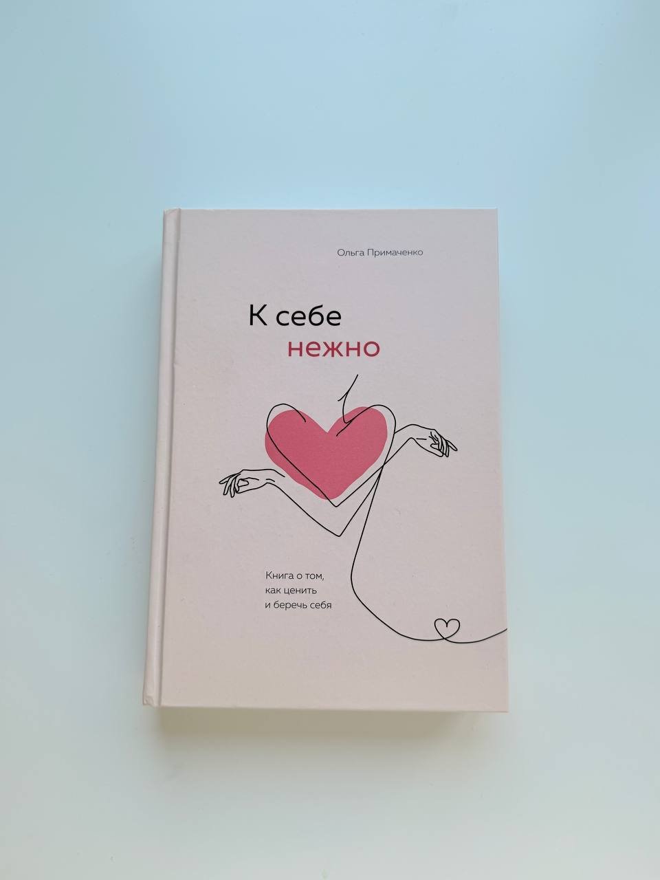 Libro “A ti mismo con ternura” de Olga Primachenko — Belgrado, Serbia