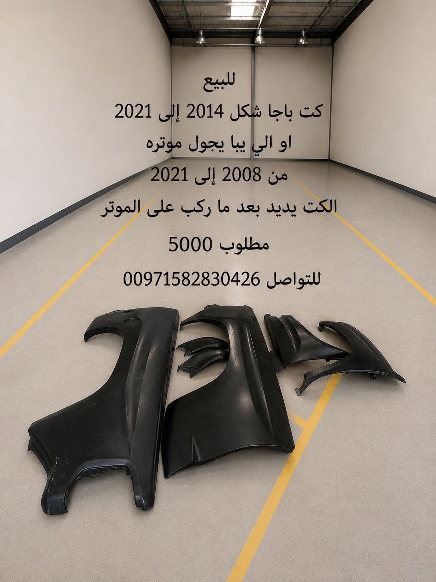 طقم رفارف 2014-2021 للسيارة — جديد — دبي, الإمارات