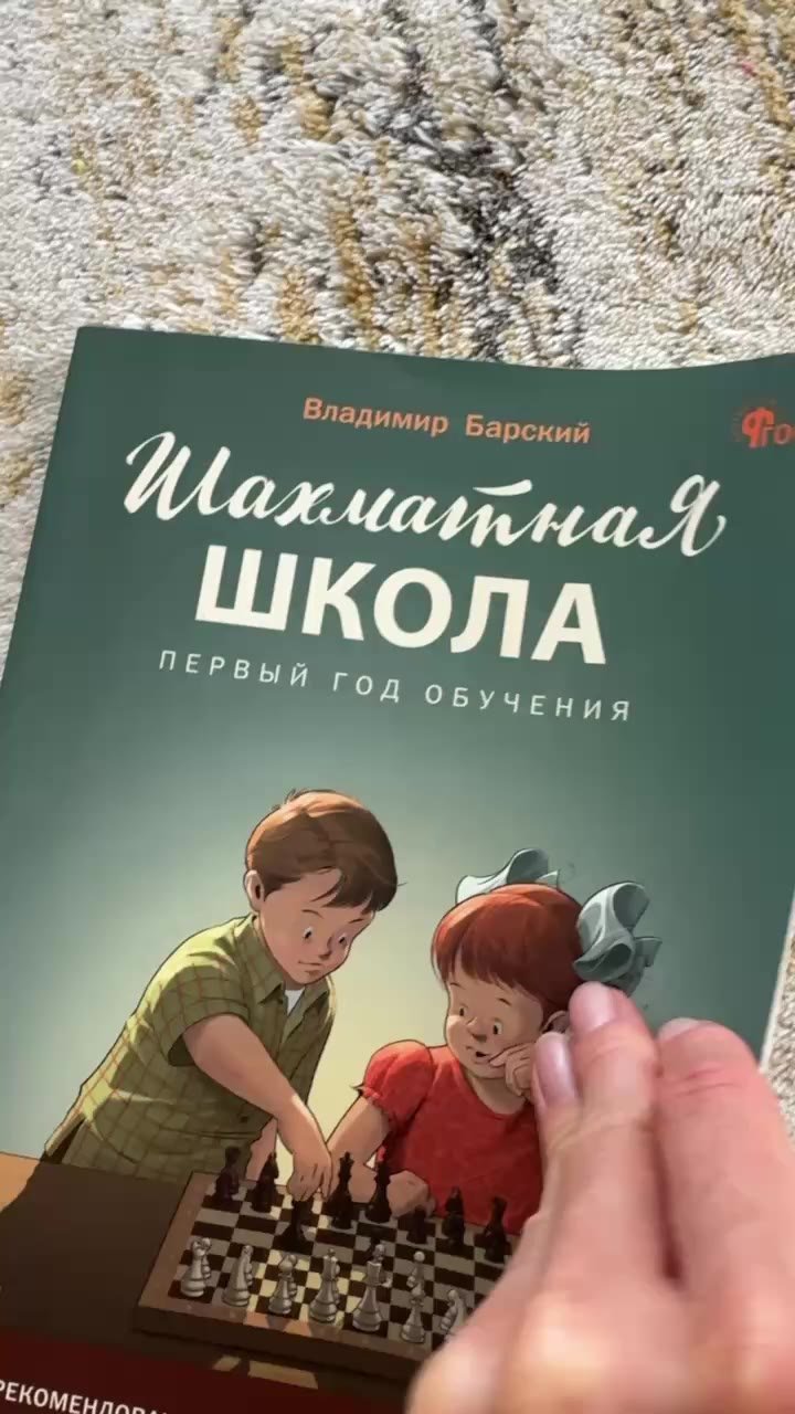 Шахматная школа. Первый год обучения Владимир Барский — Анталия, Турция
