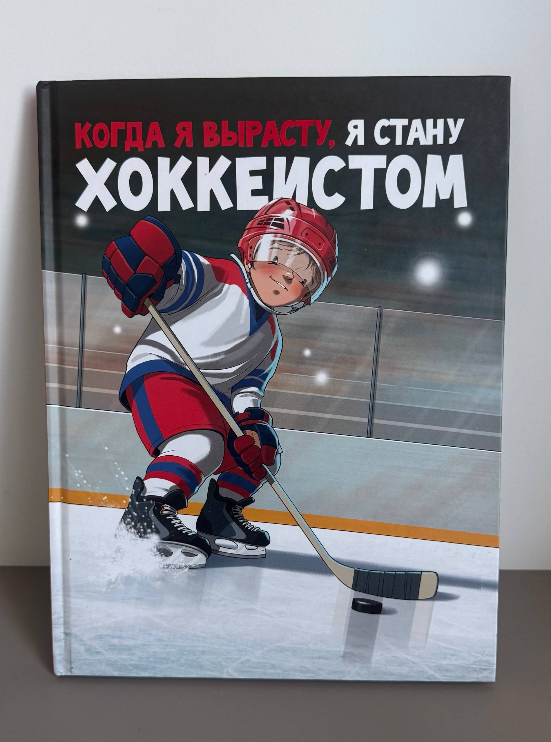 Children's hockey book — Belgrade, Serbia