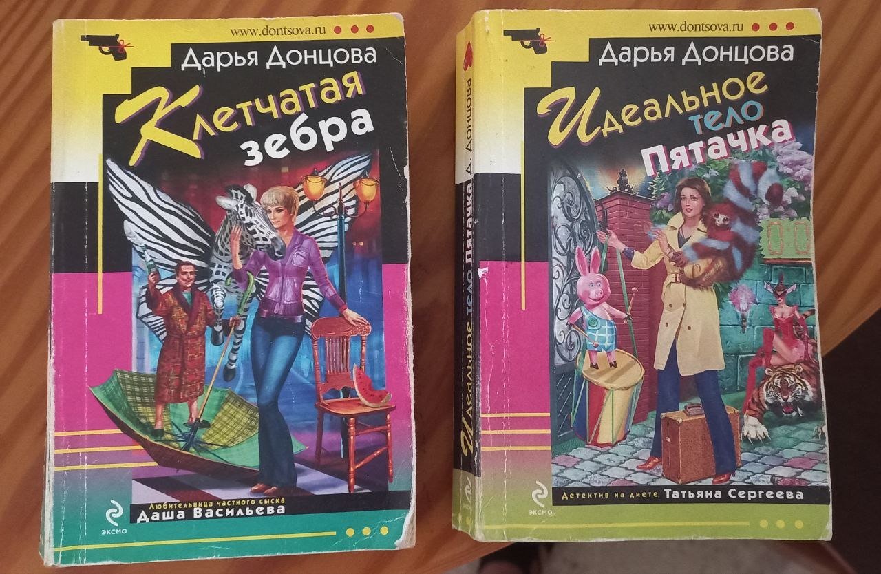 Darya Dontsova books (2 pcs) — used — Paphos, Cyprus