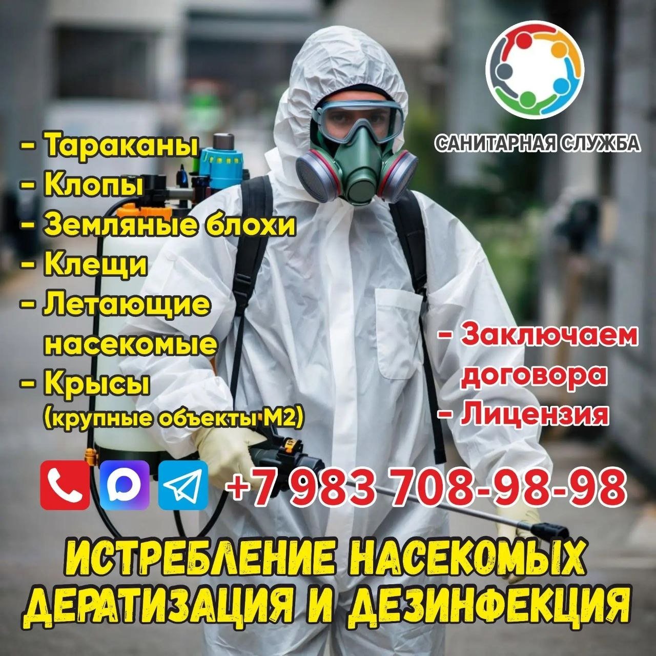 Дезинфекция и уничтожение насекомых и грызунов — Москва, Россия