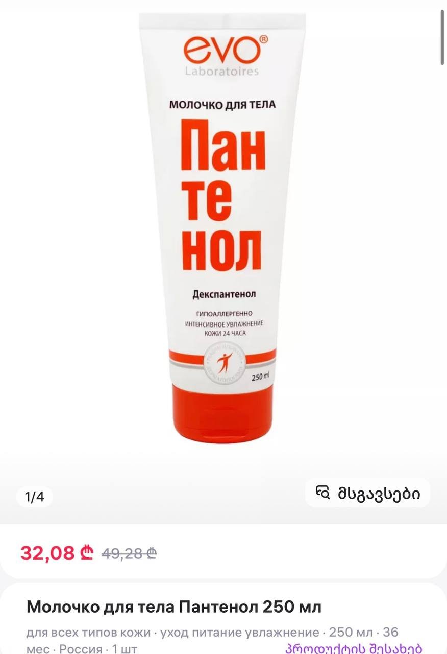 EVO panthenol body lotion (new) — Batumi, Georgia