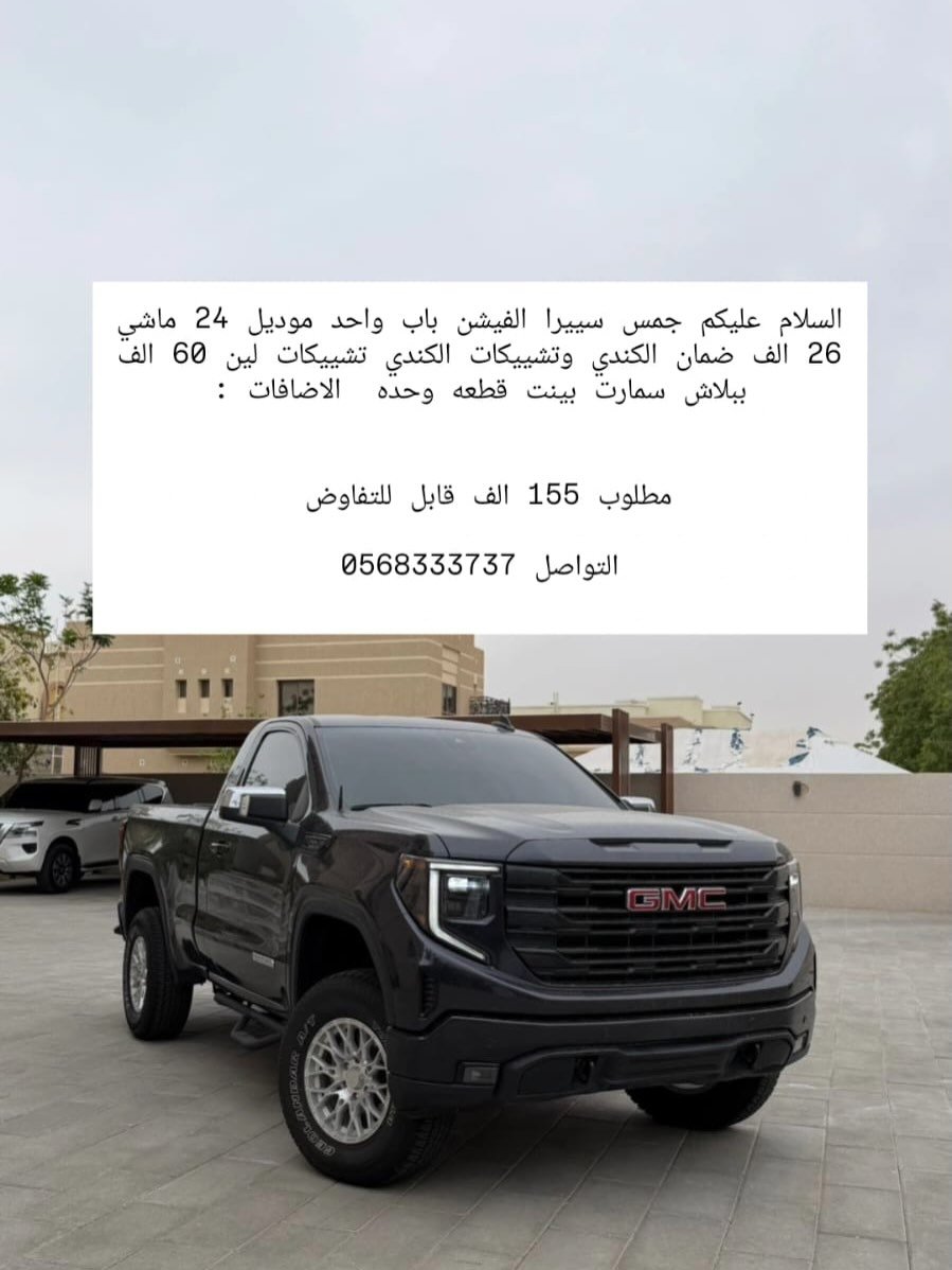 GMC سييرا 2024 (باب واحد) — 155,000 درهم — دبي, الإمارات