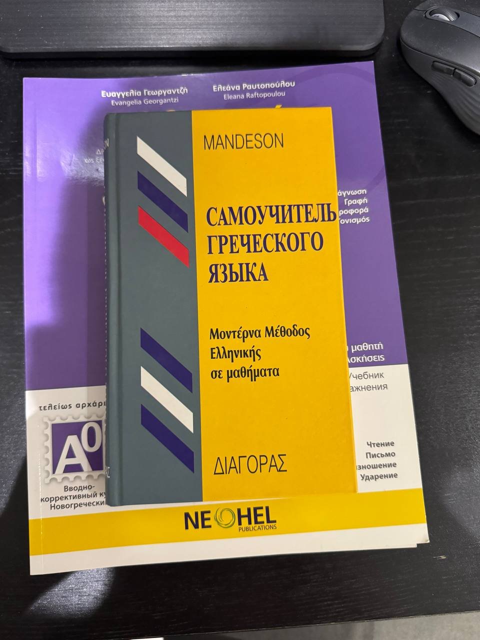 Греческий язык, комплект учебников A0/A1 и самоучитель Mandeson — новый — Лимасол, Кипр