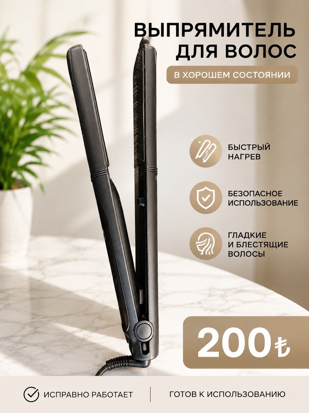 Выпрямитель для волос, 200₺ — Аланья, Турция
