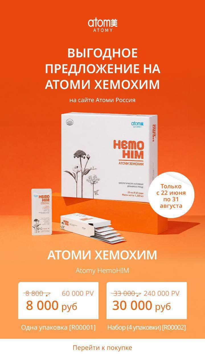 Hemo Him (Хемохим) Atom — иммуномодулятор — Санкт-Петербург, Россия
