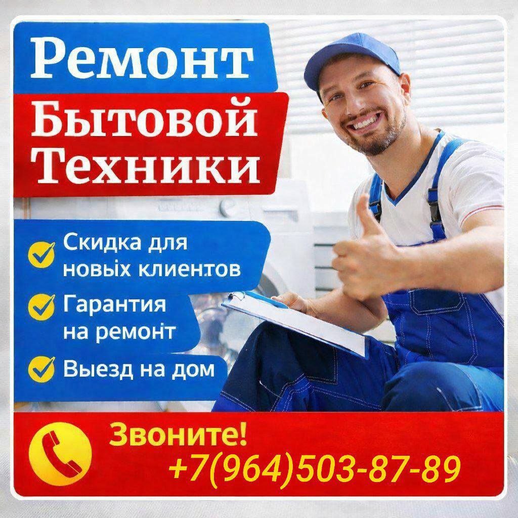 Ремонт бытовой техники на дому — Москва, Россия