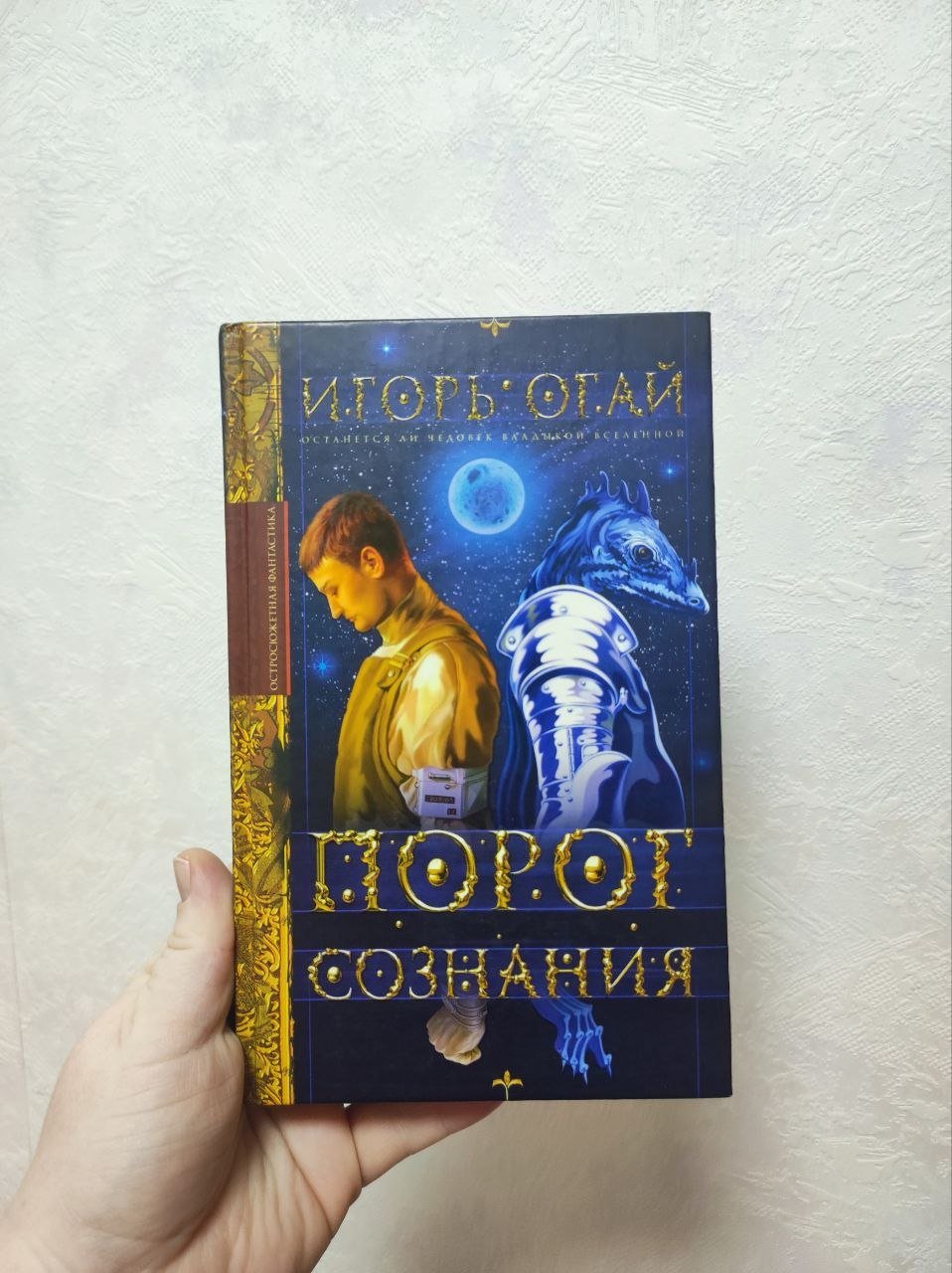 Igor Ogai novel "Threshold of Consciousness" 200 RUB — Moscow, Russia Igor Ogai novel "Threshold of Consciousness" 200 RUB — Moscow, Russia