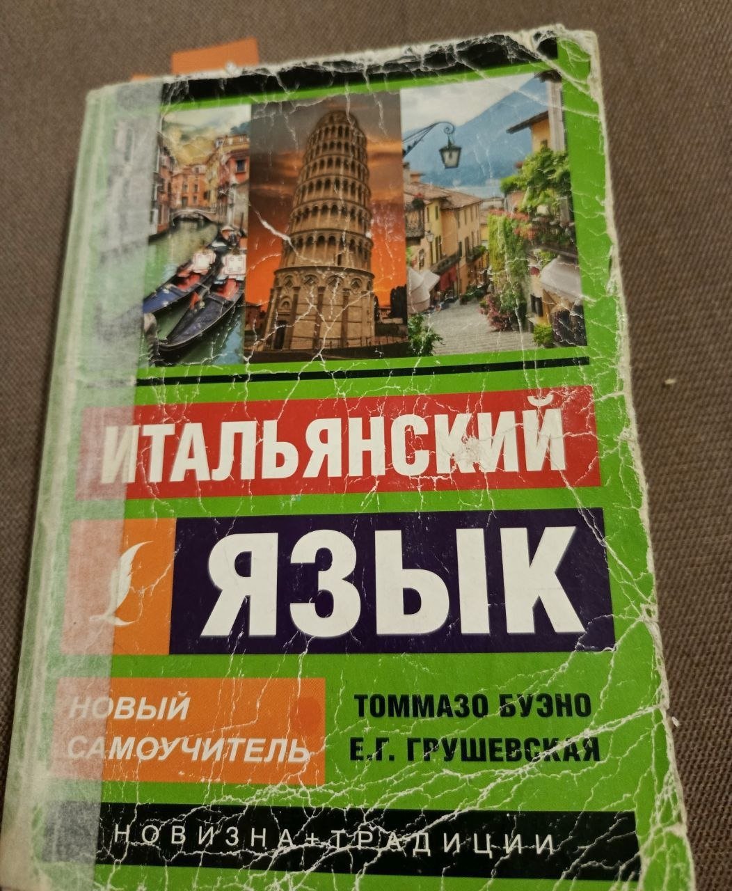 Итальянский язык. Новый самоучитель (Буэно, Грушевская) — фото 0 — — Москва, Россия Итальянский язык. Новый самоучитель (Буэно, Грушевская) — фото 0 — — Москва, Россия