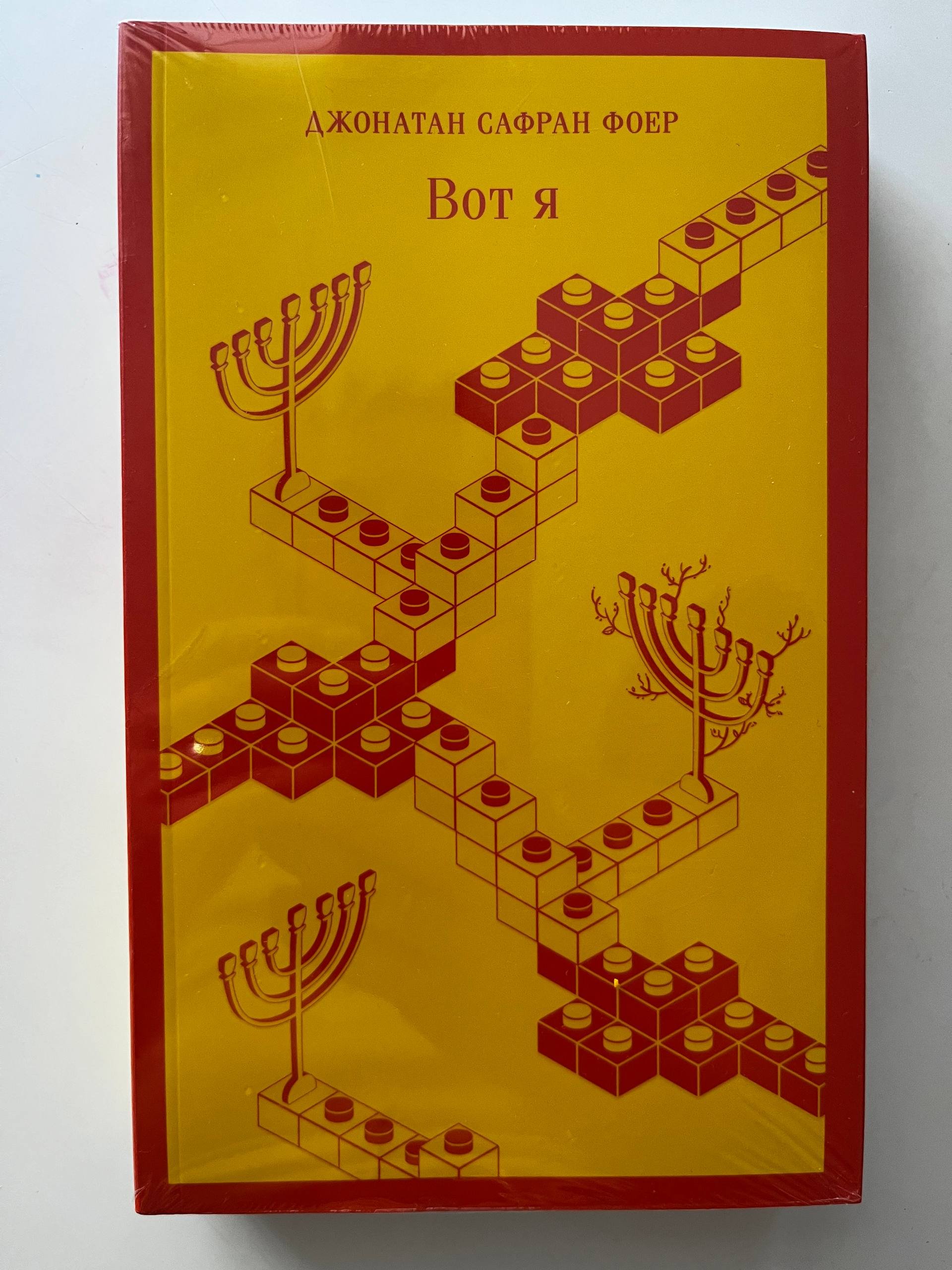 Libro “Aquí estoy” de Jonathan Safran Foer — Belgrado, Serbia