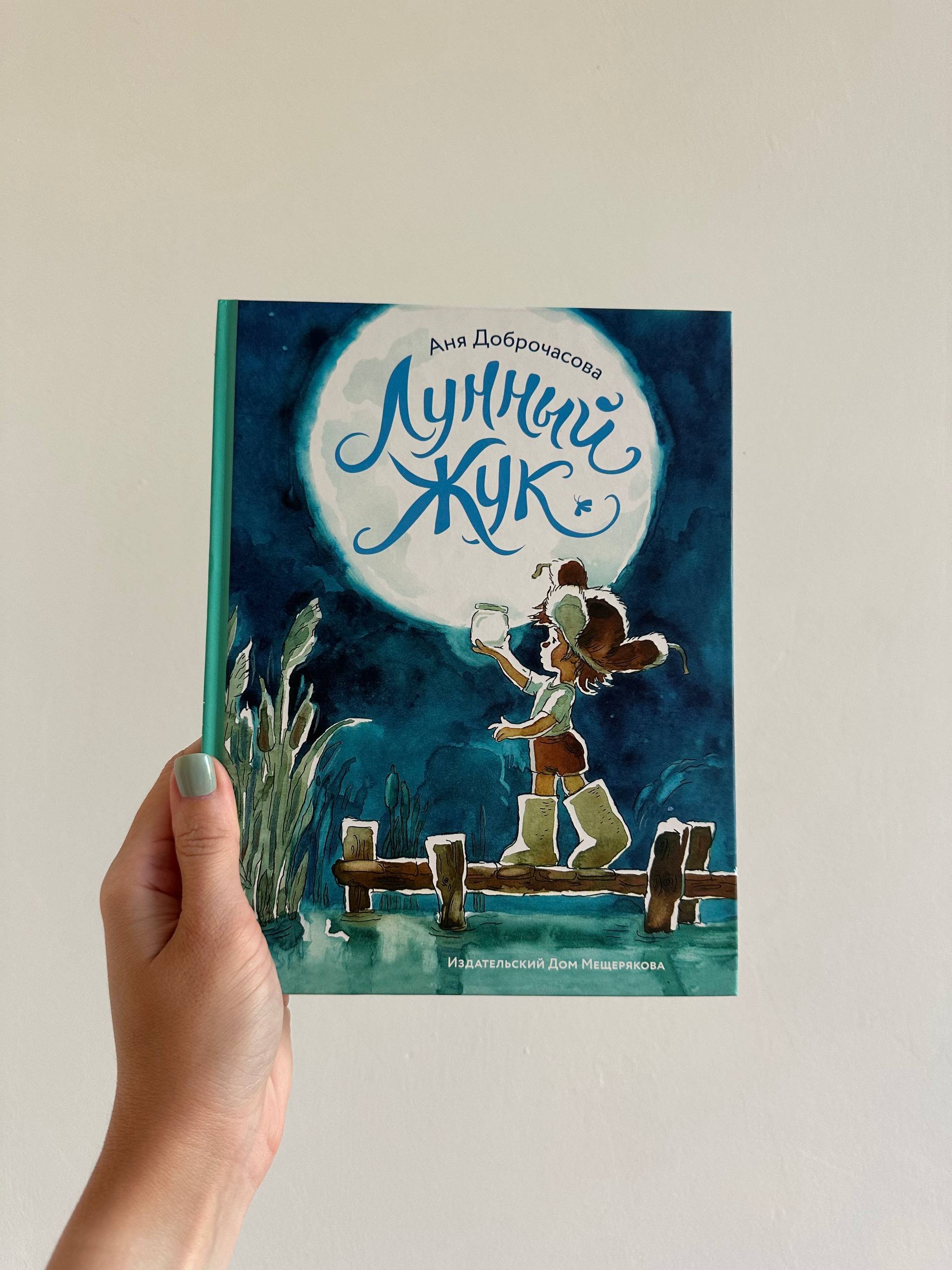 Kids books: “The Moon Bug” — Belgrade, Serbia