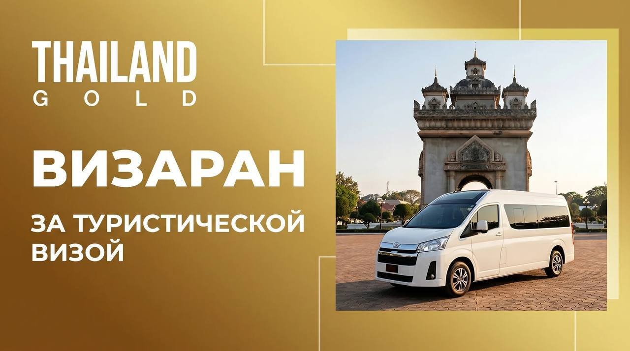 Тур виза в Лаос на минивене с гарантированным обратным проходом — Самуи, Таиланд Тур виза в Лаос на минивене с гарантированным обратным проходом — Самуи, Таиланд