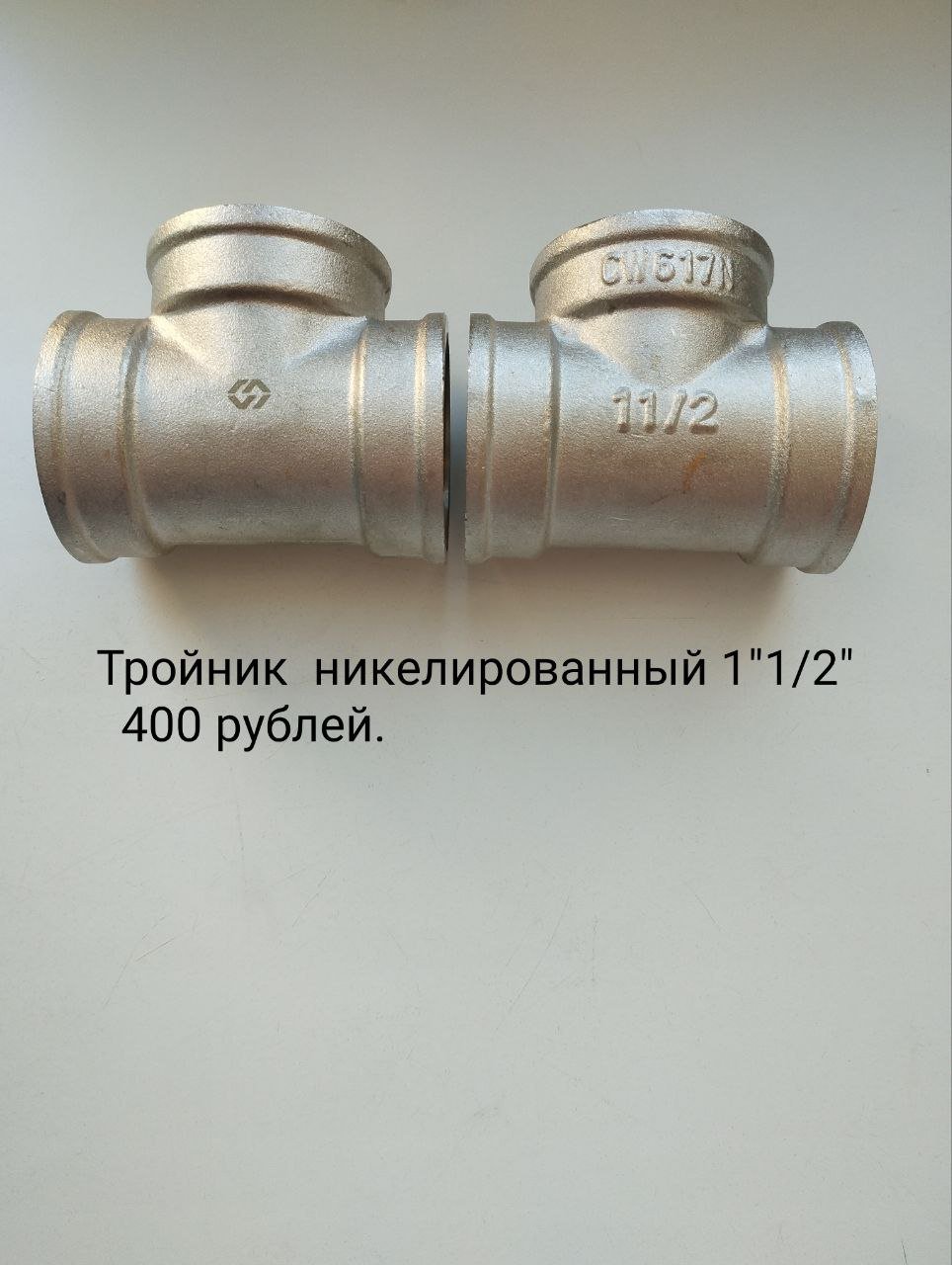 Тройник никелированный 1 1/2 — Санкт-Петербург, Россия