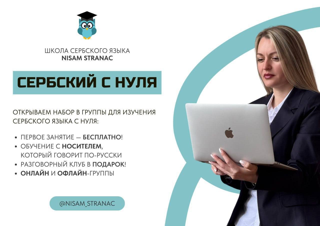 Курсы сербского языка онлайн (группа с 0) — Нови Сад, Сербия