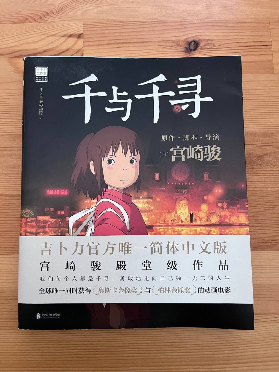 Libro ilustrado basado en El viaje de Chihiro (chino simplificado) — Novi Sad, Serbia Libro ilustrado basado en El viaje de Chihiro (chino simplificado) — Novi Sad, Serbia