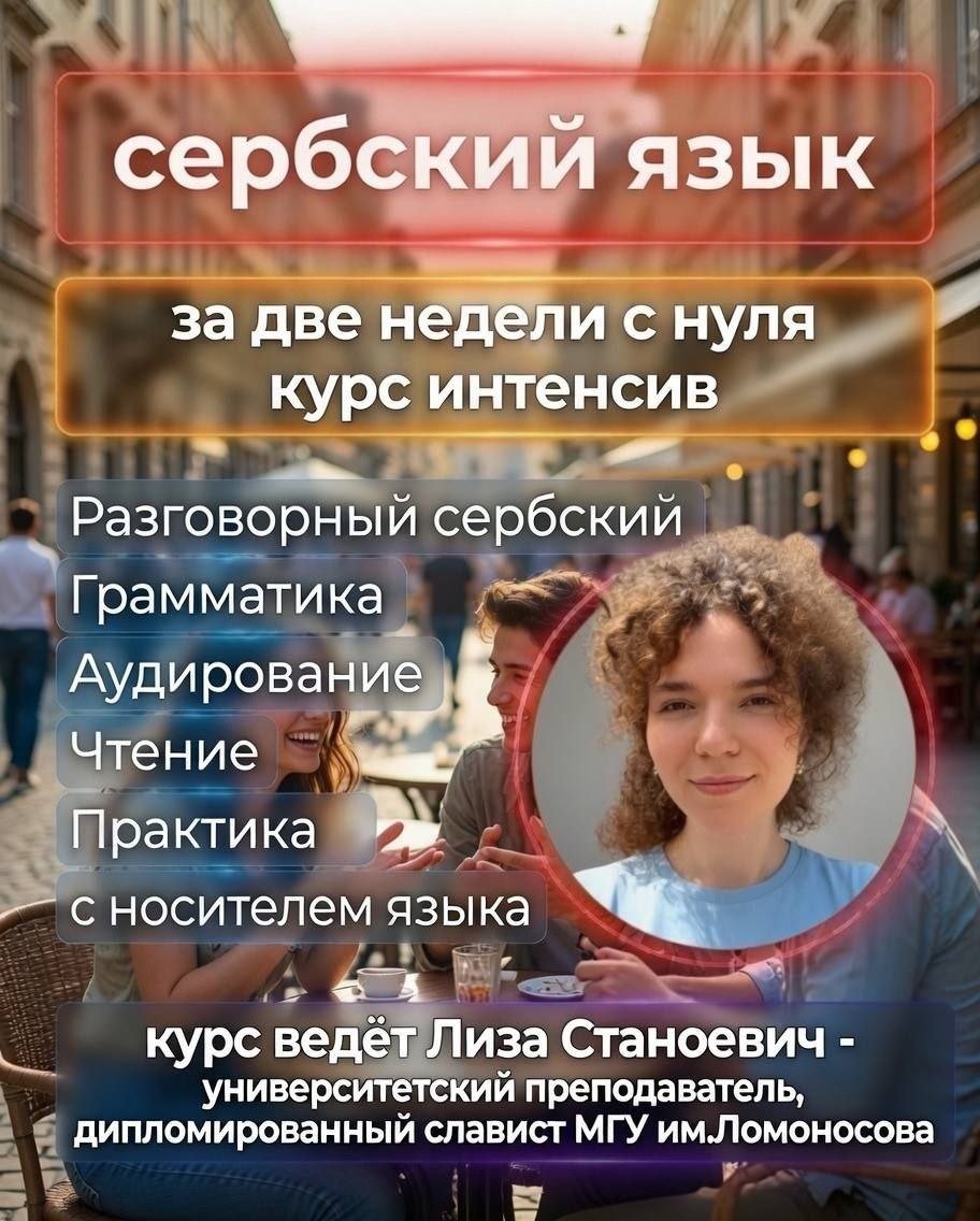 Serbian language intensive in Belgrade (offline) — Belgrade, Serbia Serbian language intensive in Belgrade (offline) — Belgrade, Serbia