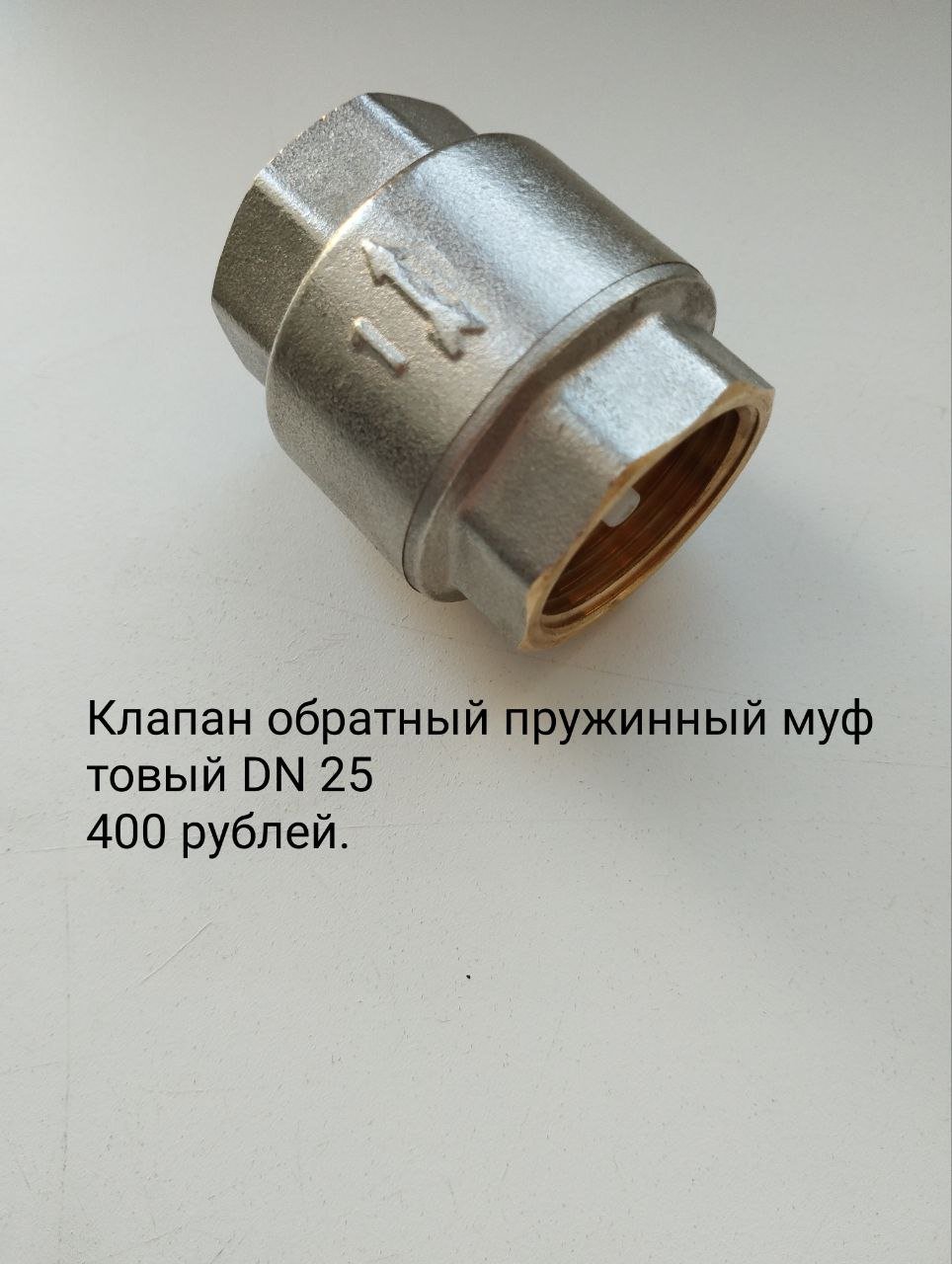 Клапан обратный пружинный DN25 — Санкт-Петербург, Россия