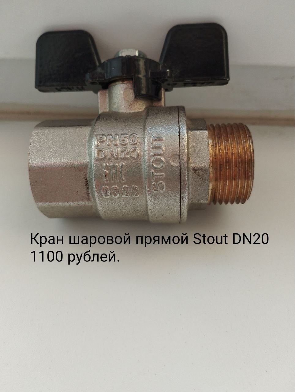 Кран шаровой STOUT DN20 PN50 — Новый — Санкт-Петербург, Россия