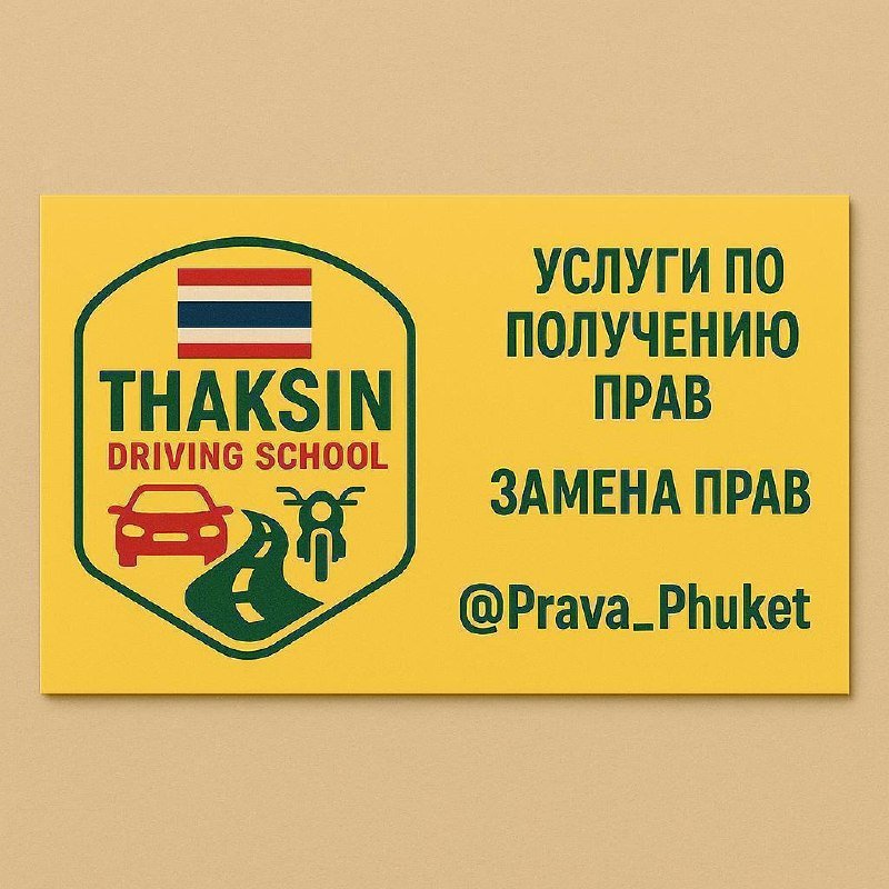Thaksin Driving School: получение и обмен прав на Пхукете — Пхукет, Таиланд Thaksin Driving School: получение и обмен прав на Пхукете — Пхукет, Таиланд