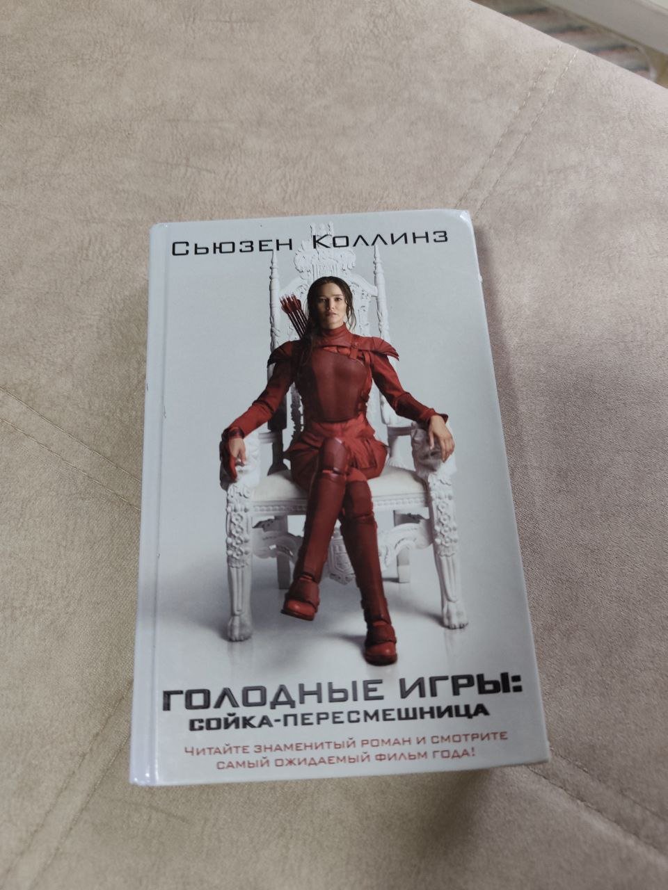 Книга «Голодные игры: Сойка-Пересмешница» — отличное — Батуми, Грузия