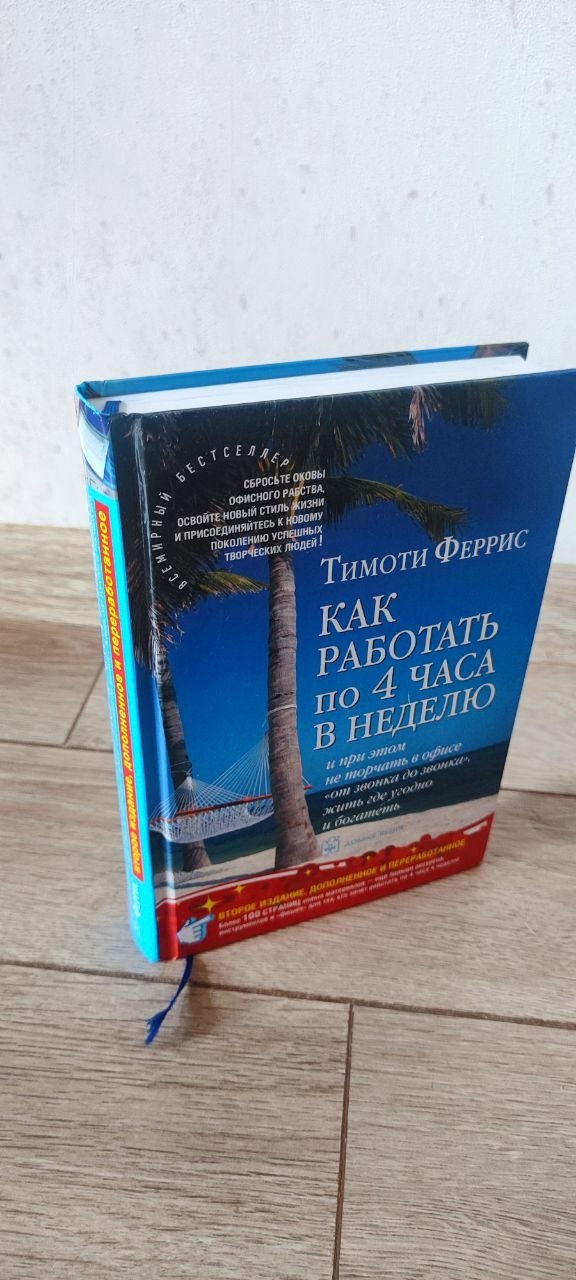 Книга Тимоти Феррис «Как работать 4 часа в неделю» — отличное — Батуми, Грузия