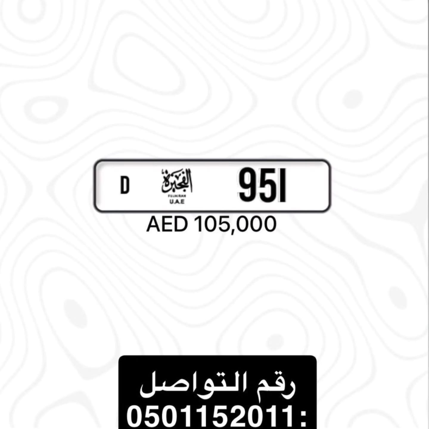 رقم VIP D 951 AED 105000 — دبي, الإمارات