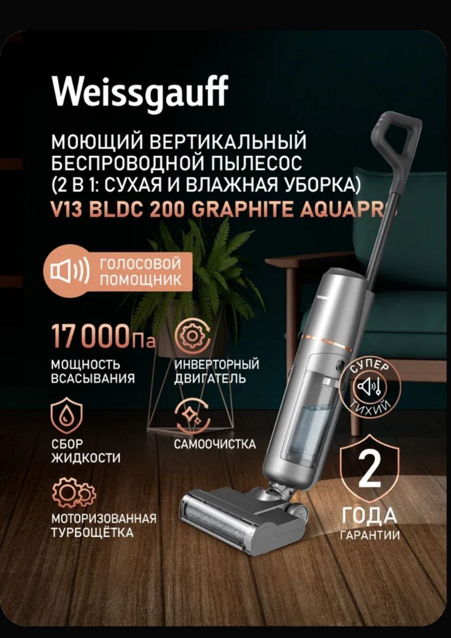 مكنسة عمودية غسالة Weissgauff V13 — موسكو, روسيا مكنسة عمودية غسالة Weissgauff V13 — مستعمل — موسكو, روسيا